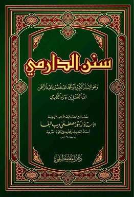 Riwayat Imam Ad-Darimi