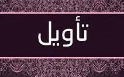 Benarkah Pelaku Takwil atau Tafwidh Musyabbih (Kajian Ilmu Kalam)