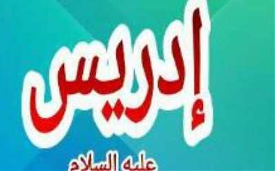 Bukti Jika Nabi Idris AS Masih Hidup