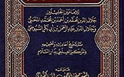 Tentang Hasyiyah atas Tafsir Jalalain: