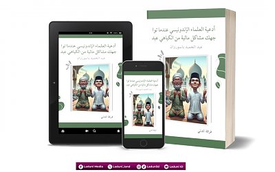 أدعية العلماء الإندونيسي عندما تواجهك مشاكل مالية من الكياهي عبد الحميد باسوروان