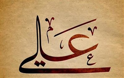 Sedekahnya Ali Bin Abi Thalib