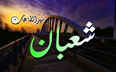 Hadis Shahih Malam Nishfu Sya'ban dan Amalan di Malam Nishfu Sya'ban