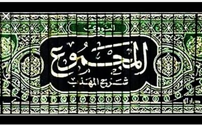 Mazhab Syafi'i #8: Menguak Keagungan Kitab Al-Majmu' Imam Nawawi