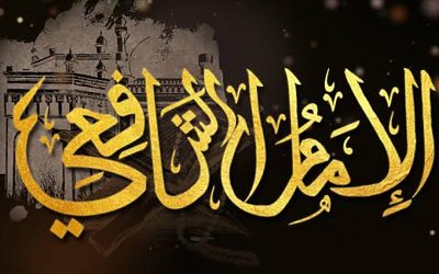 Keistimewaan Mazhab Syafi’i