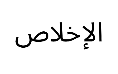 Manfaat dan Keutamaan Ikhlas