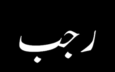 Bulan Rajab #6: Istighfar Rajab dan Faidahnya