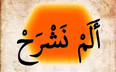 Kehebatan Surat Al-Insyirah Menurut Imam Syafi’i