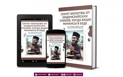 Секрет молитвы от индонезийских улемов, когда ваши финансы в беде ОТ Киай Абдул Хак Далхар Ватуконгол