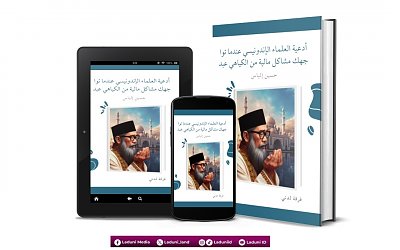 أدعية العلماء الإندونيسي عندما تواجهك مشاكل مالية من الكياهي حسين إلياس
