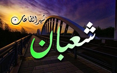 Doa Rasulullah Untuk Mengharap Keberkahan di Bulan Sya'ban