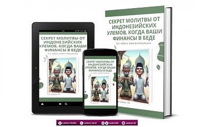 Секрет Молитвы от Индонезийских Улемов, Когда Ваши Финансы в беде от Киай Абдул Хамид Пасуруан