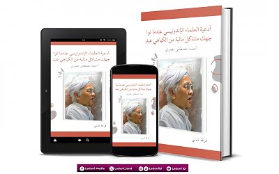أدعية العلماء الإندونيسي عندما تواجهك مشاكل مالية من الكياهي أحمد مصطفى بصري