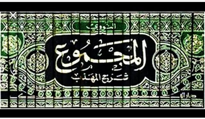 Mazhab Syafi'i #8:  Menguak Keagungan Kitab Al-Majmu' Imam Nawawi