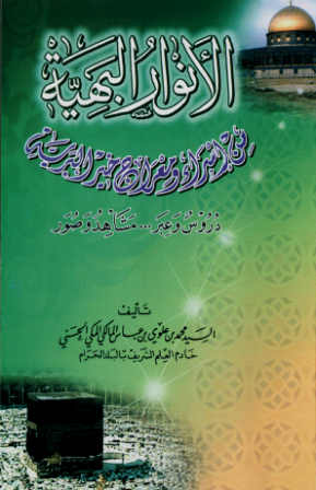 Kitab Al Anwaarul Bahiyyah #3: Kisah Menakjubkan di Langit Pertama, Apa Kejadiannya?