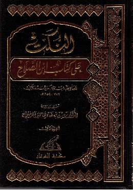 Biografi Imam Ibnu Shalah